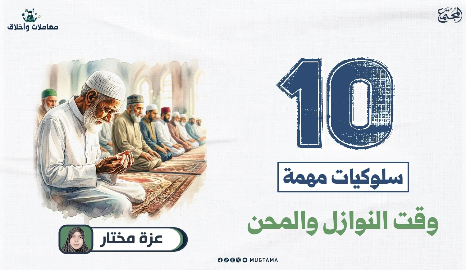 10 مرتكزات للمسلم في مواجهة الأزمات والنوازل